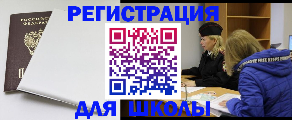 временная регистрация для школы в Кировской области